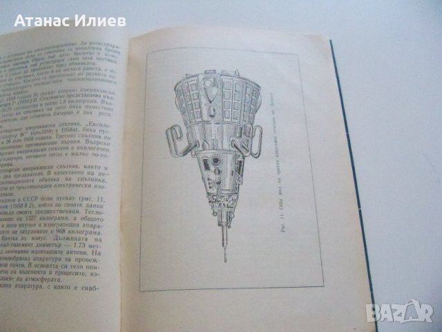 "От изкуствените спътници към междупланетните полети" издание 1960г., снимка 5 - Специализирана литература - 37601468