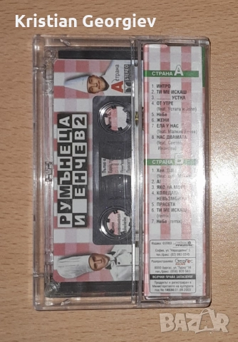 Касетка Румънеца и Енчев 2 , снимка 2 - Аудио касети - 52001531