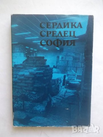 Книга Сердика, Средец, София 1976 г., снимка 1 - Други - 29237896