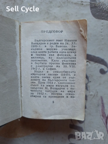 ✅МАЛКА КНИЖКА ВЯРА - НИКОЛА ВАПЦАРОВ - НА МНОГО ЕЗИЦИ❗, снимка 2 - Художествена литература - 53136011