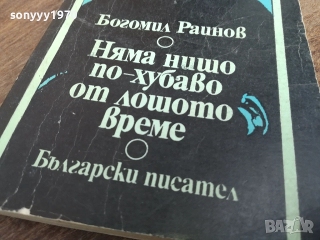 БОГОМИЛ РАЙНОВ 2710251608LCHERY, снимка 4 - Художествена литература - 52200013