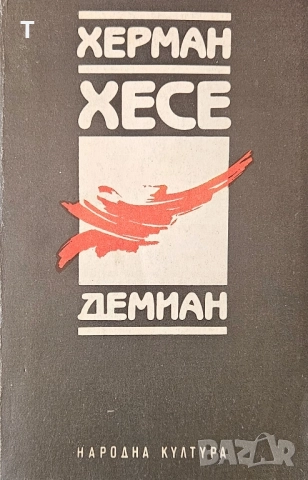 Херман Хесе - Демиан