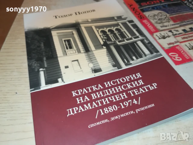 ВИДИНСКИЯ ТЕАТЪР 2707251718LCHERY, снимка 3 - Художествена литература - 51158953