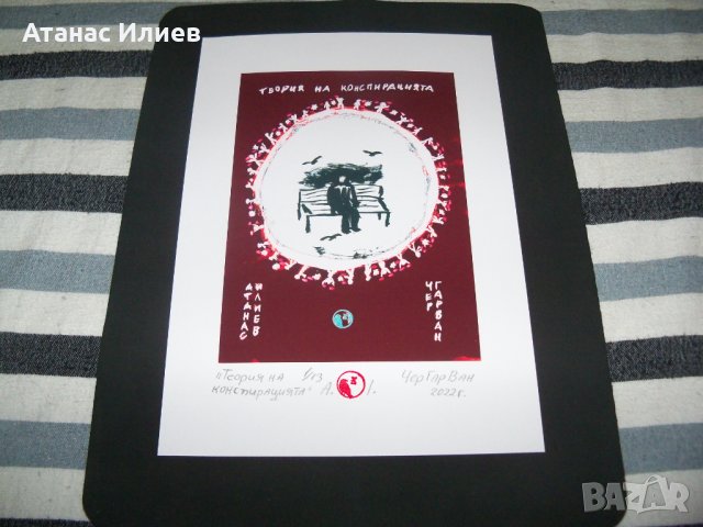 "Теория на конспирацията" картина на ЧерГарВан с подпис и печат