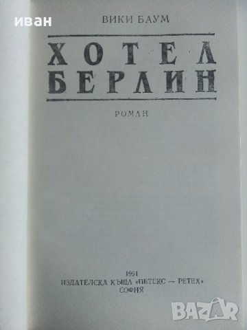 Хотел Берлин - Вики Баум - 1991г., снимка 2 - Художествена литература - 40580651
