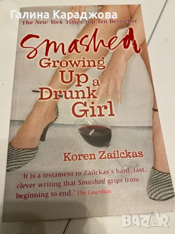 ,,Smashed Growing up a Drunk Girl” Koren Zailckas