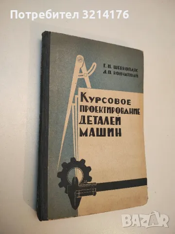 Курсовое проектирование деталей машин – Г. И. Шевкопляс, Д. П. Кончатный
