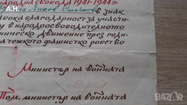 Грамота Документ Партизанство "За народна свобода'' 1941-1944, снимка 2 - Други ценни предмети - 39057540
