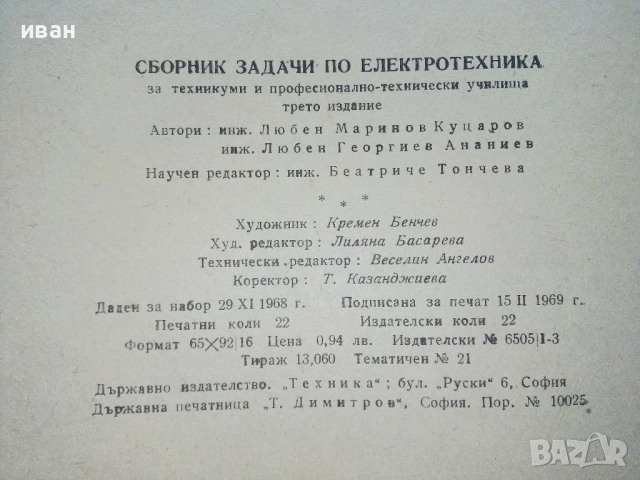 Сборник задачи по електротехника - Л.Куцаров,Л.Ананиев - 1969г., снимка 4 - Учебници, учебни тетрадки - 52411758