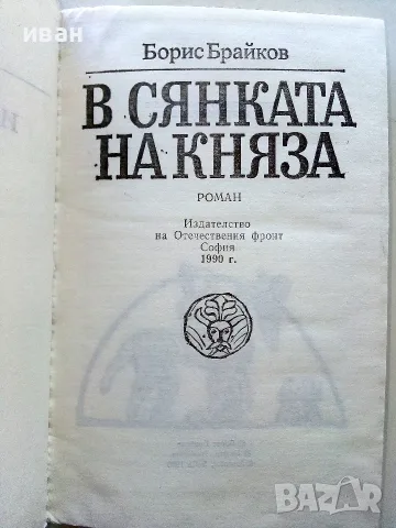 В сянката на Княза - Борис Брайков - 1990г., снимка 2 - Художествена литература - 56211103