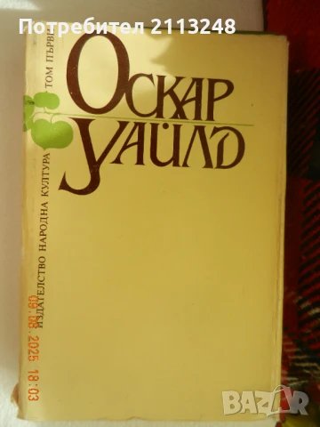 Оскар Уайлд - Избрани творби в три тома. Том 1+други книги от автора+книги по 5 лв., снимка 2 - Художествена литература - 51311868