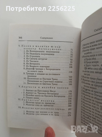 Молитвеник, снимка 5 - Специализирана литература - 53154573