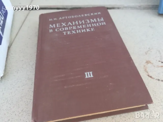 МЕХАНИЗМИ В СЪВРЕМЕННАТА ТЕХНИКА 0901250905