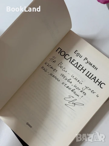 Последен шанс и Баница с локум на Еди Румян , снимка 4 - Художествена литература - 50764794