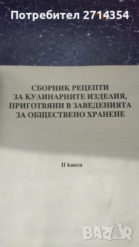Книга сборник рецепти , снимка 2 - Други - 51175583