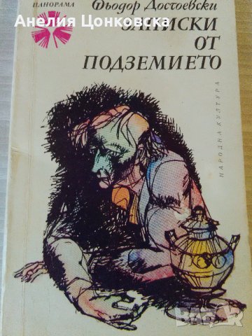 "Записки от подземието" Достоевски, снимка 1 - Художествена литература - 37379740