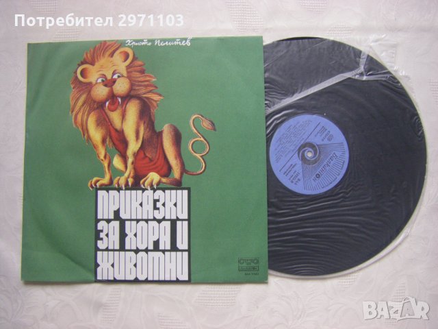ВАА 11523 - Христо Пелитев. Приказки за хора и животни;, снимка 2 - Грамофонни плочи - 35297841