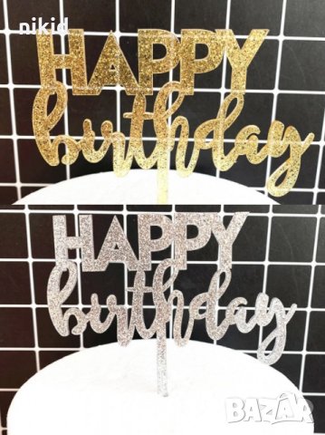 Happy Birthday плътен сребрист златист брокатен пластмасов топер за торта украса декор, снимка 1 - Други - 29772682