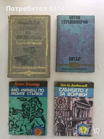Гълъбът на прозореца - Йордан Йовков