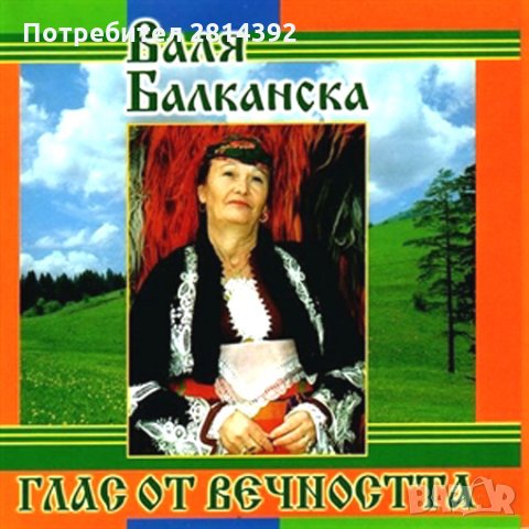 Компакт диск СД на Валя Балканска Valya Balkanska CD с Излел е Делю Хайдутин - КУПИ 2, ВЗЕМИ 3 Броя!