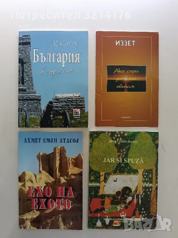 НОВА! България в сърце ми... -  Хов Мик