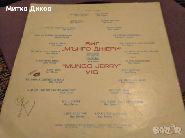 Мънго Джери  Рей Дорсит плоча Балкантон голяма 1978г, снимка 2 - Грамофонни плочи - 42690082