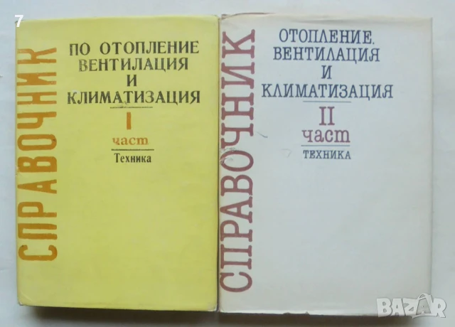 Книга Справочник по отопление, вентилация и климатизация. Част 1-2 Станчо Стамов и др. 1990-1991 г.
