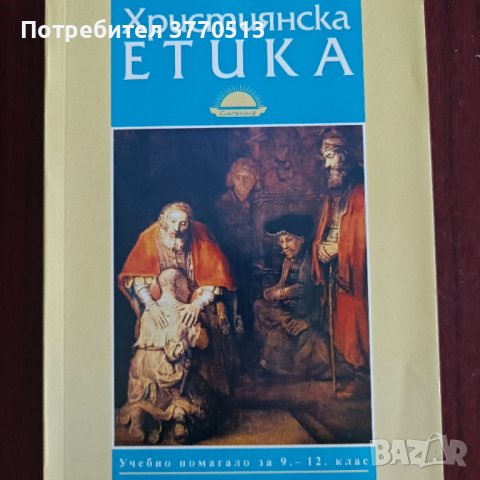 Християнска етика , снимка 1 - Учебници, учебни тетрадки - 42066818