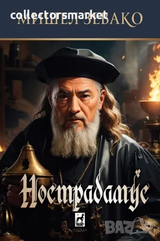 Нострадамус + книга ПОДАРЪК