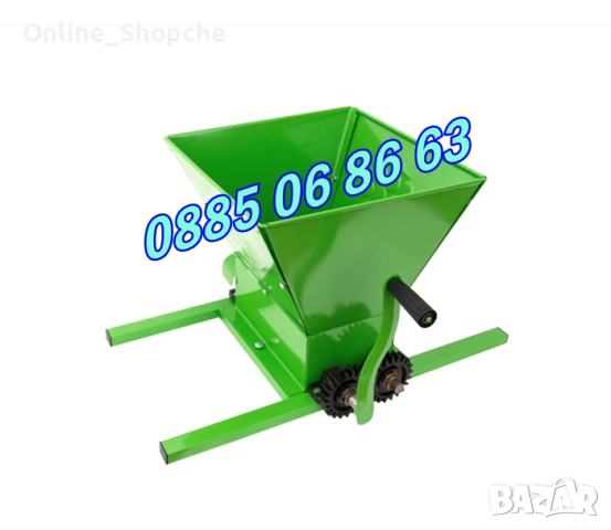 2 модела Ръчна Гроздомелачка с регулируеми или нерегулируеми валове