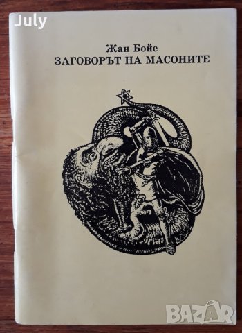 Заговорът на масоните, Жан Бойе, 1995, снимка 1 - Специализирана литература - 32014136