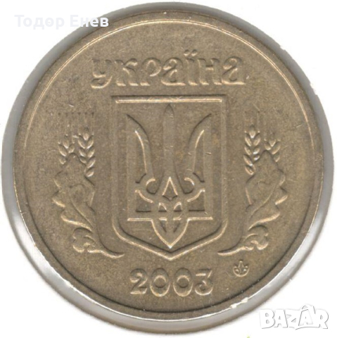 Ukraine-1 Hryvnia-2003-KM# 8b-with mintmark, снимка 2 - Нумизматика и бонистика - 44806007