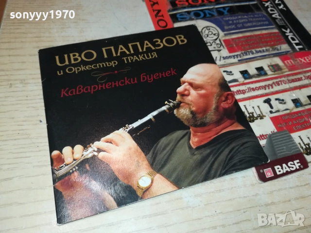 ИВО ПАПАЗОВ И ОРКЕСТЪР ТРАКИЯ ЦД 0612250938