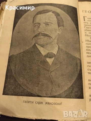 Антикварна.Герги Сава Раковски 1941 г., снимка 6 - Колекции - 52093062