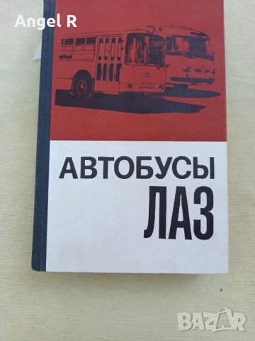Книги от социализма за автомобили, автобуси и мотоциклети -УАЗ, ЛАЗ и Мадара, снимка 4 - Специализирана литература - 51008843