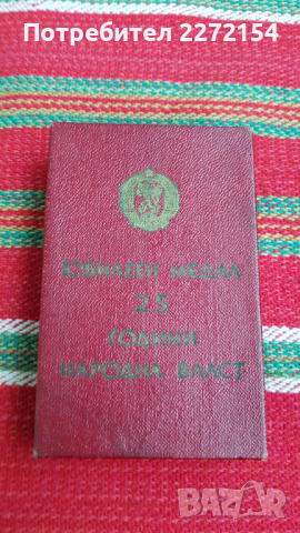 Медал орден 25 години в кутия , снимка 4 - Антикварни и старинни предмети - 44751545