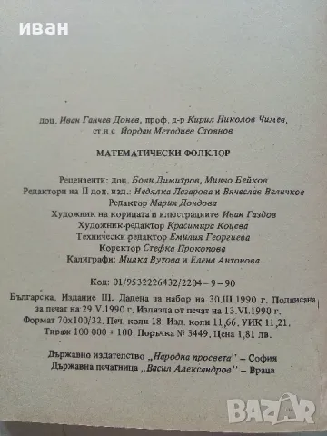Математически фолклор - И.Ганчев,К.Чимев,Й.Стоянов - 1990г., снимка 3 - Други - 49870017