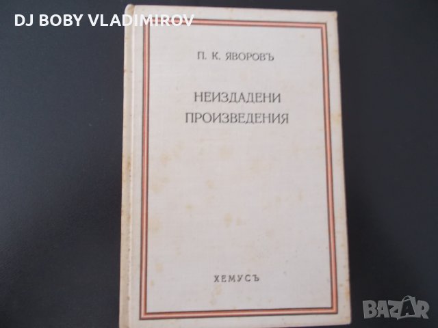 Антикварни Книги-П.К.Яворов-"Неиздадени Произведения"-1934 г
