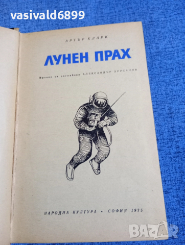 Артър Кларк - Лунен прах 