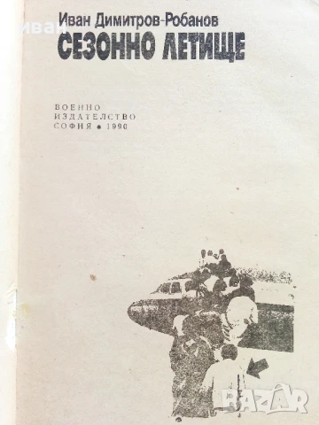Сезонно летище - Иван Димитров-Робанов - 1990г., снимка 2 - Българска литература - 50999617