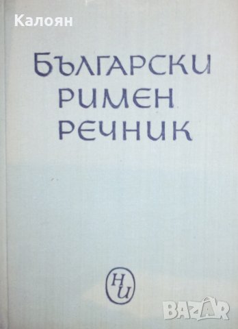 С. Иванчев, Г. Класов, Л. Любенов, И. Тренев - Български римен речник (1967)