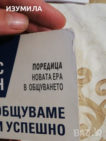 Как да общуваме уверено и успешно - Лес Гиблин, снимка 2 - Специализирана литература - 48425753