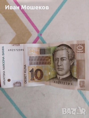 Стара банкнота от 10 куна