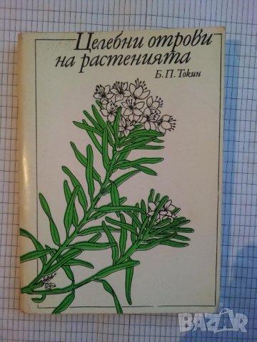 Целебни отрови на растенията - Б. П. Токин, снимка 1 - Специализирана литература - 44500929