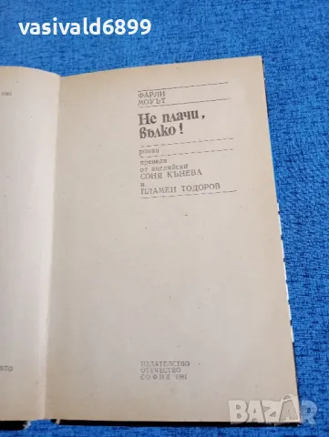 Фарли Моуът - Не плачи, вълко!, снимка 4 - Художествена литература - 49158953