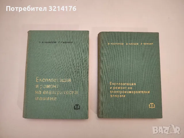 Експлоатация и ремонт на електрически машини - Трайко Атанасов, Георги Гаджев