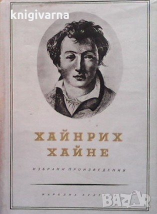 Избрани произвeдения в три тома. Том 1-3 Хайнрих Хайне, снимка 2 - Художествена литература - 31845003