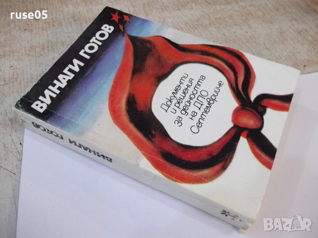 Книга "Винаги готов - Роксанда Маринова" - 384 стр., снимка 9 - Специализирана литература - 44342092