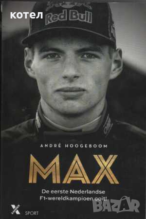 Продавам книгата ; Max: De eerste Nederlandse F1-wereldkampioen ooit!, снимка 1 - Енциклопедии, справочници - 44622321