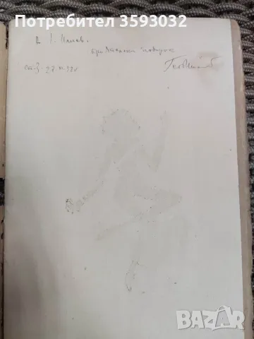 Книга с автограф на Гео Милев , снимка 13 - Художествена литература - 48123407